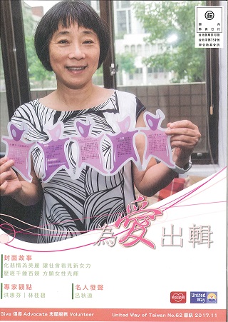 台灣女人連線‧台灣女人健康網登上「聯合勸募」會訊封面 台灣女人連線‧台灣女人健康網登上「聯合勸募」會訊封面