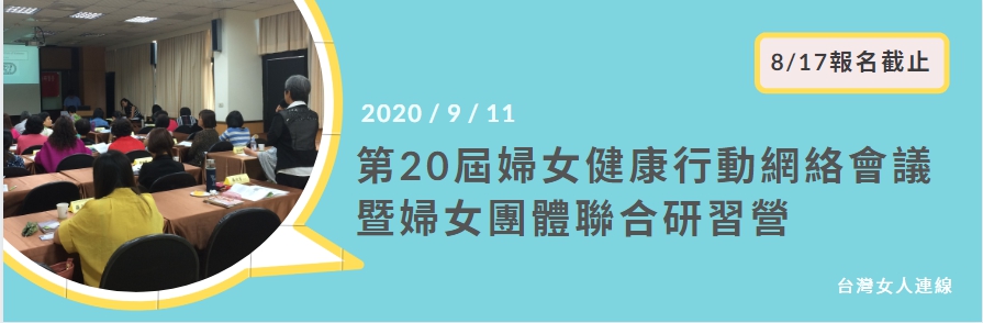 第20屆婦女健康行動網絡會議暨婦女團體聯合研習營