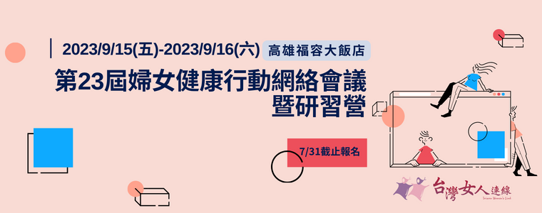 「第二十三屆婦女健康行動網絡會議暨研習營」活動開跑！