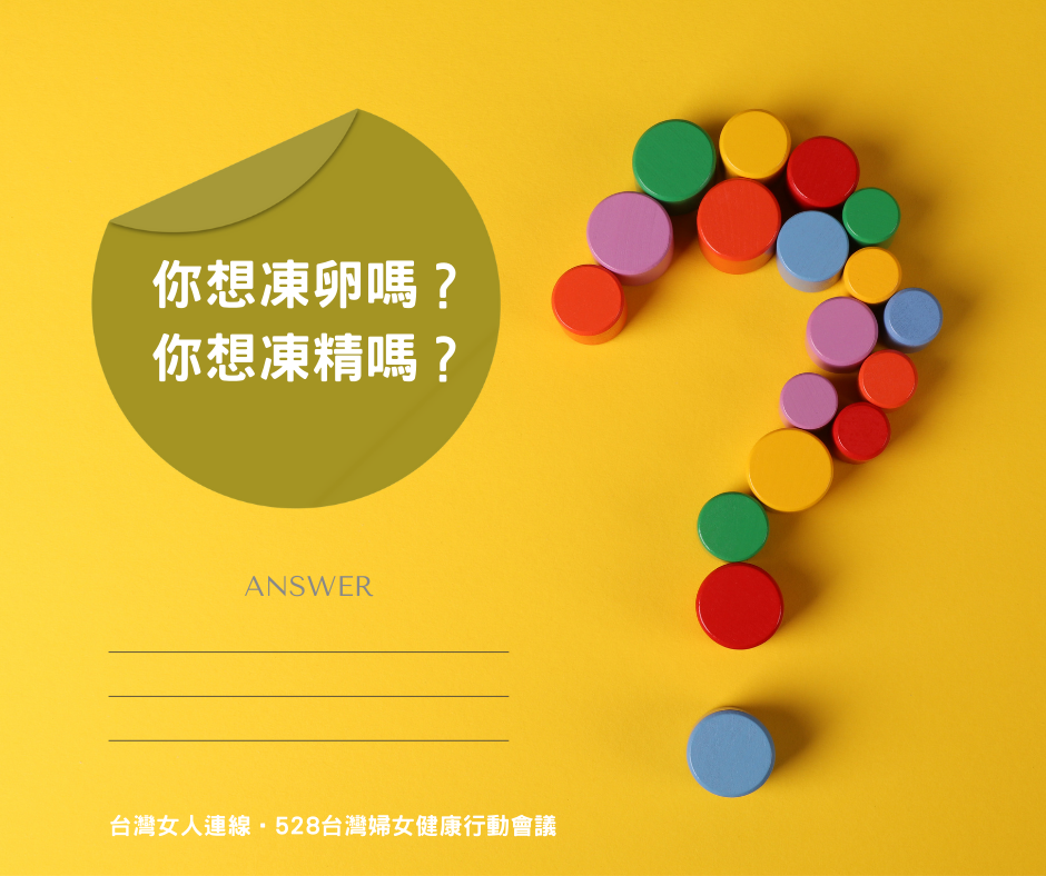 你考慮凍卵/凍精嗎?「凍卵凍精意向調查」現正進行中! 你考慮凍卵/凍精嗎?「凍卵凍精意向調查」現正進行中!
