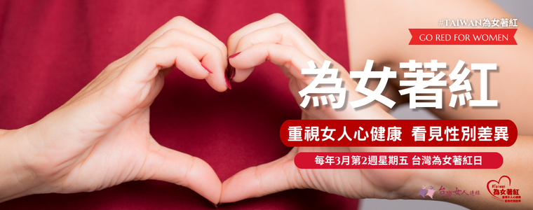 【Taiwan為女著紅】Go Red for Women！