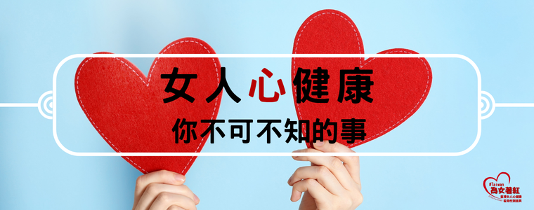 【為女著紅衛教】女人心健康 你不可不知的事