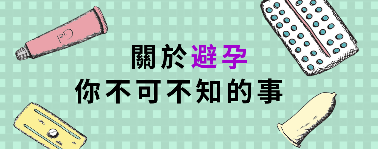 關於避孕，你不可不知的事！